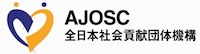 全日本社会貢献団体機構