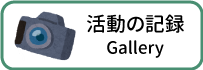 活動の記録