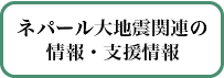 大地震の情報